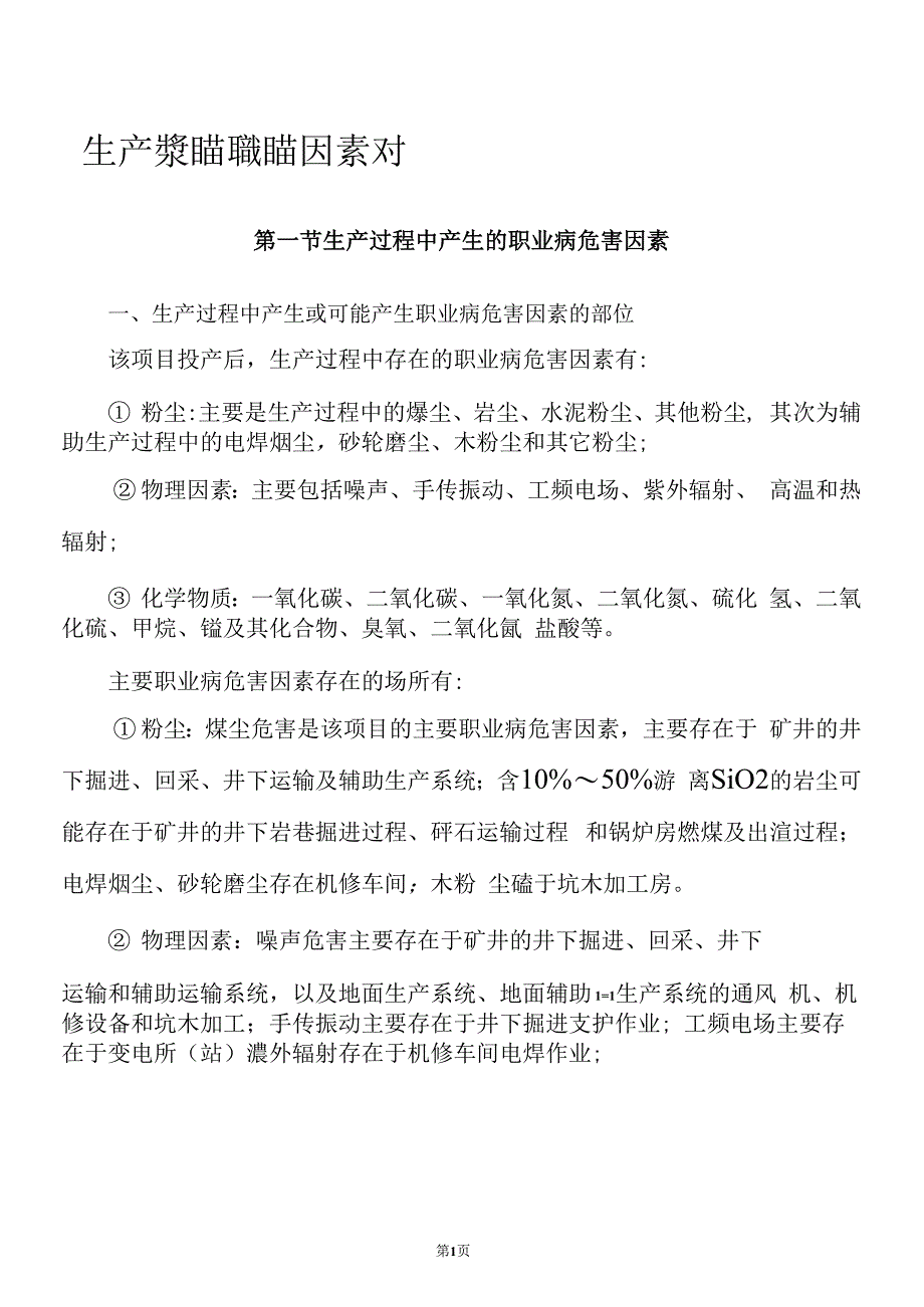 （可编）生产过程中产生的职业病危害因素对劳动者健康影响分析_第1页