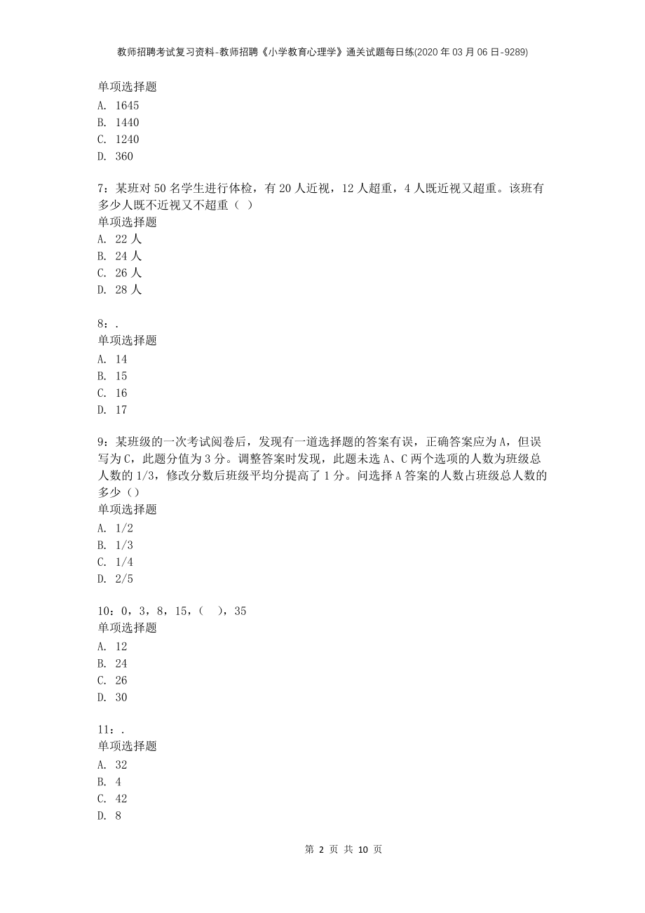 教师招聘考试复习资料-教师招聘《小学教育心理学》通关试题每日练(2020年03月06日-9289)_第2页