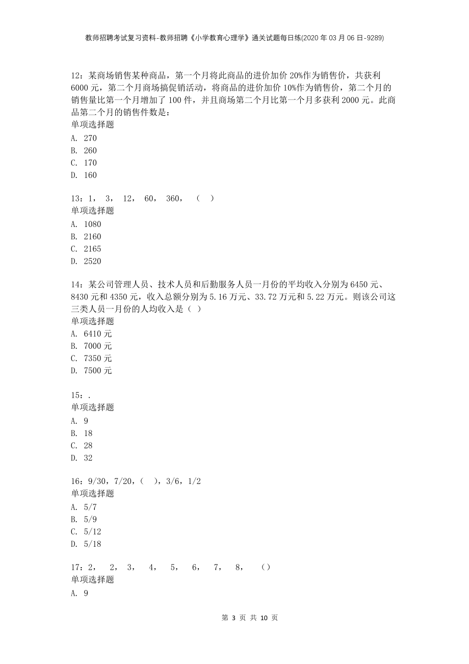 教师招聘考试复习资料-教师招聘《小学教育心理学》通关试题每日练(2020年03月06日-9289)_第3页