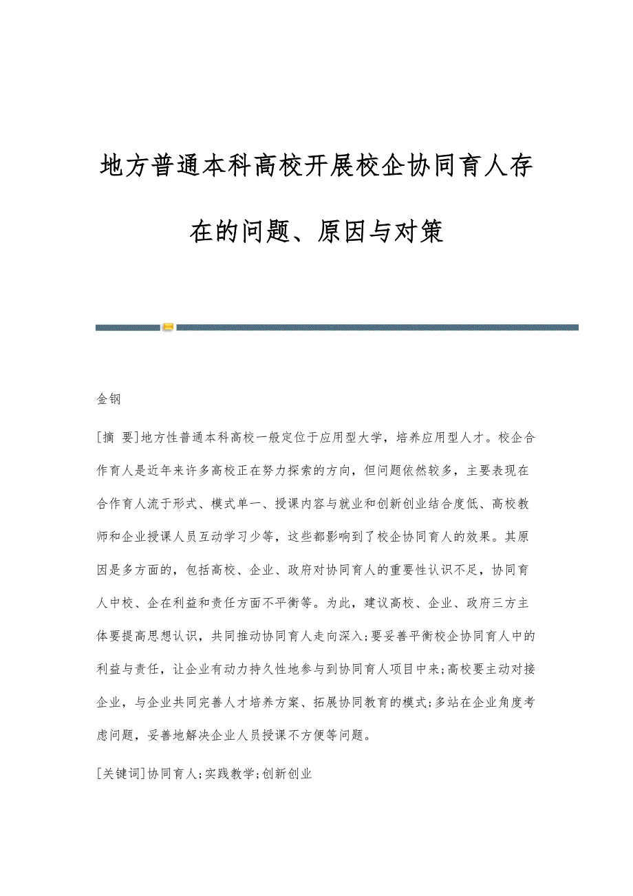 地方普通本科高校开展校企协同育人存在的问题、原因与对策_第1页