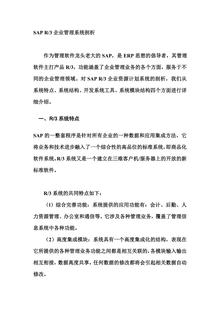 SAPR3企业管理系统剖析(1)_第1页