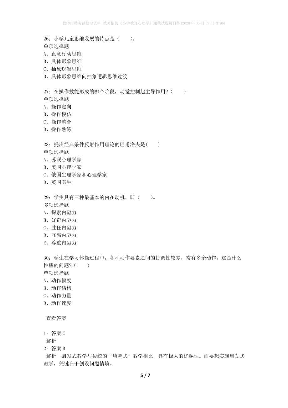 教师招聘考试复习资料-教师招聘《小学教育心理学》通关试题每日练(2020年05月09日-3796)_第5页