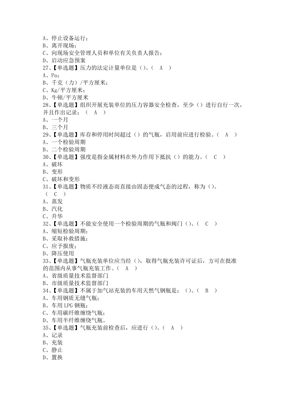 《2021年P气瓶充装及P气瓶充装模拟试题（含答案）》_第4页