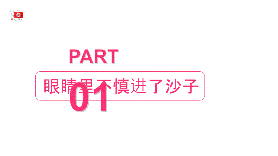 创意简约卡通小清新急救小常识十四种急救方法通用讲授PPT教学讲座_第3页