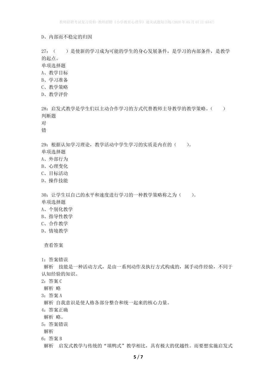 教师招聘考试复习资料-教师招聘《小学教育心理学》通关试题每日练(2020年05月07日-6547)_第5页