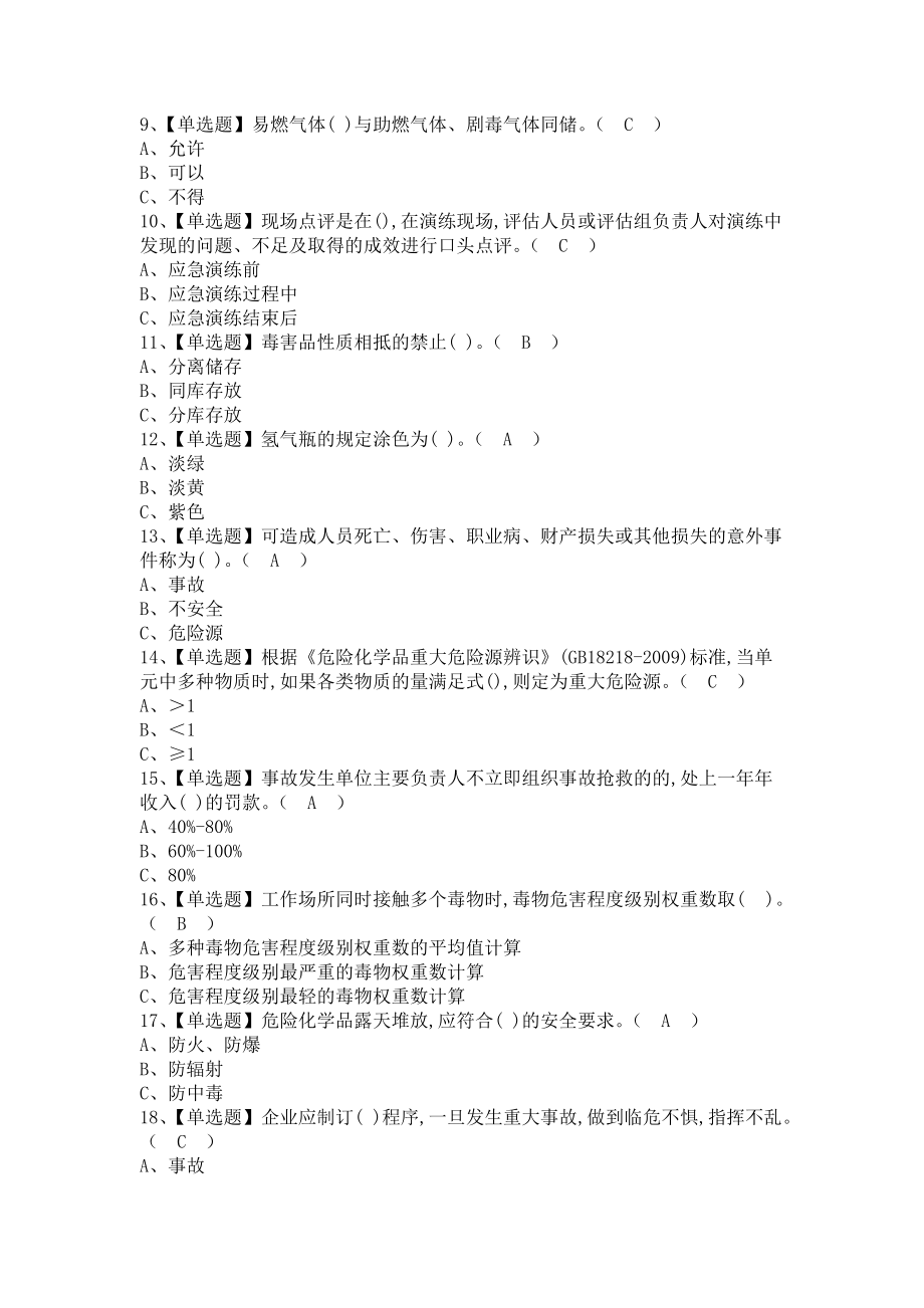 《2021年危险化学品经营单位主要负责人考试资料及危险化学品经营单位主要负责人作业考试题库（含答案）1》_第2页