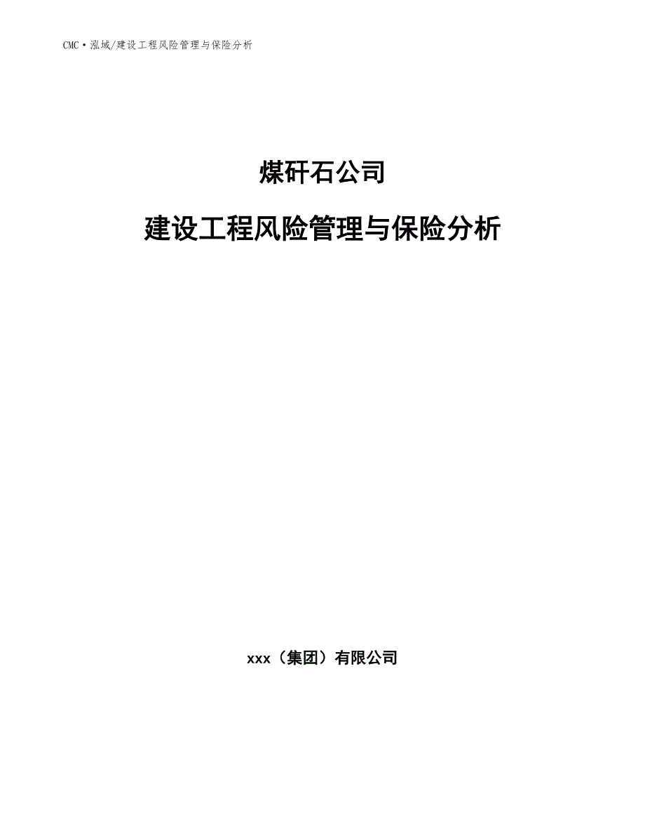 煤矸石公司建设工程风险管理与保险分析（范文）_第1页