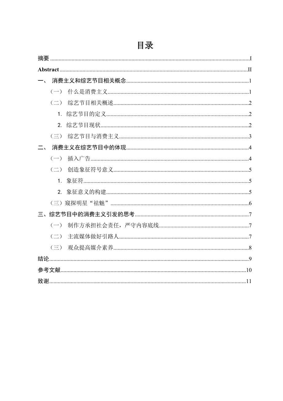 综艺节目中的消费主义辨析_第5页