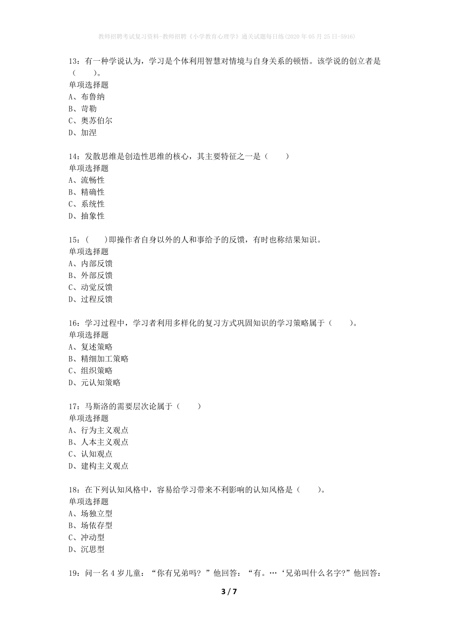 教师招聘考试复习资料-教师招聘《小学教育心理学》通关试题每日练(2020年05月25日-5916)_第3页