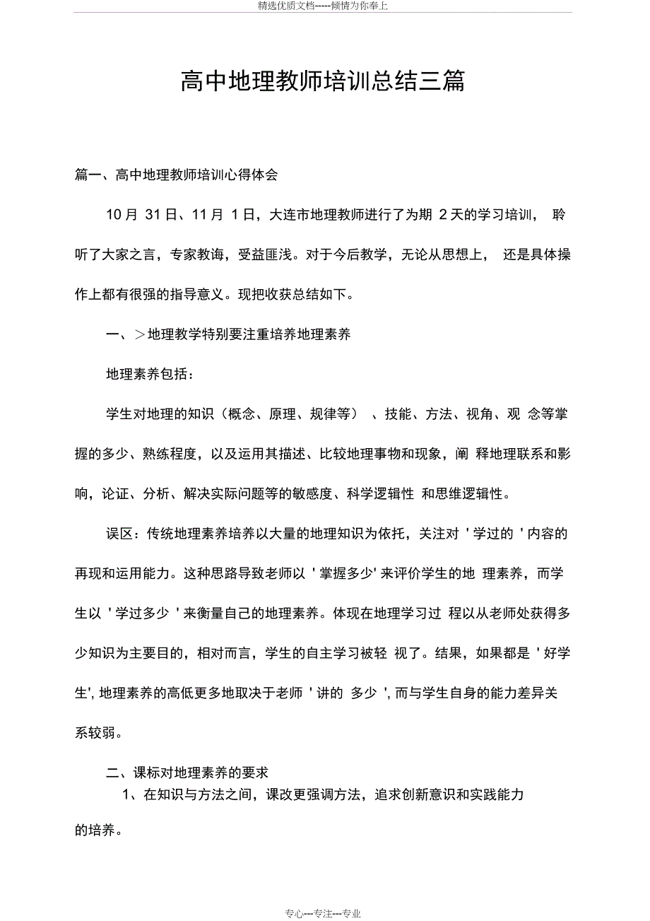 高中地理教师培训总结三篇(共13页)_第1页