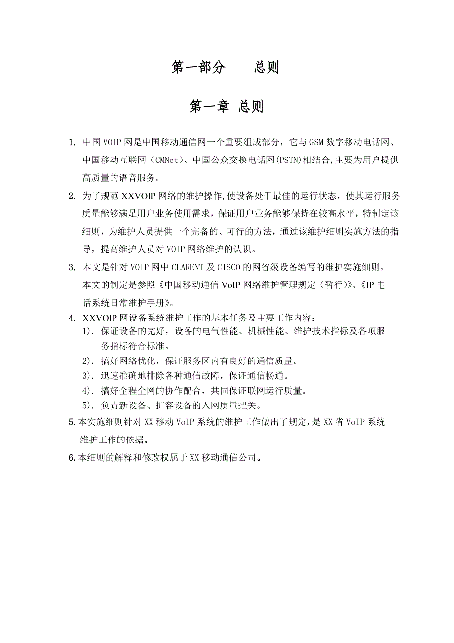 XX移动通信VOIP维护实施细则(1)_第2页