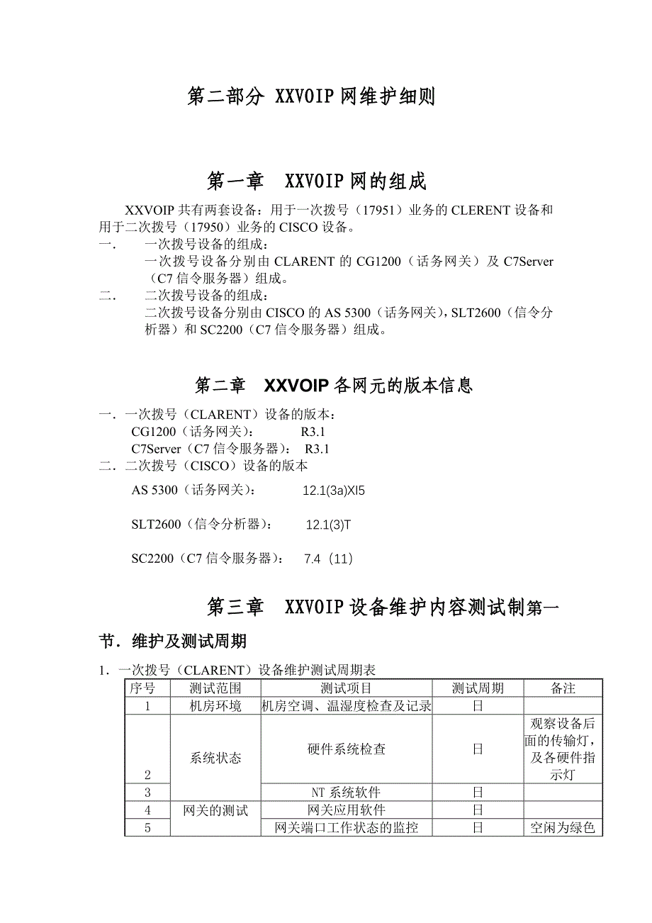 XX移动通信VOIP维护实施细则(1)_第3页