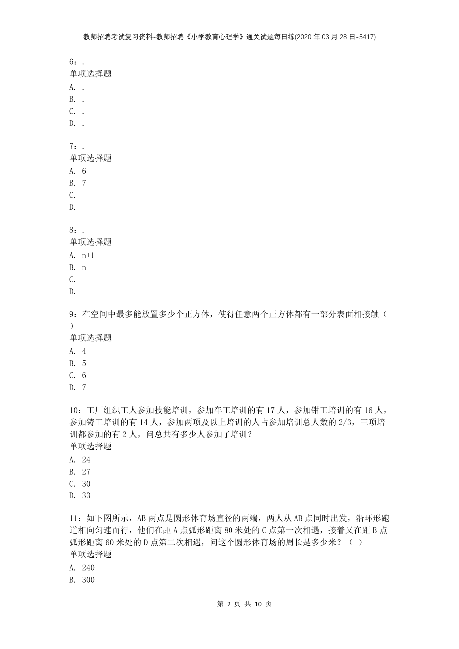 教师招聘考试复习资料-教师招聘《小学教育心理学》通关试题每日练(2020年03月28日-5417)_1_第2页