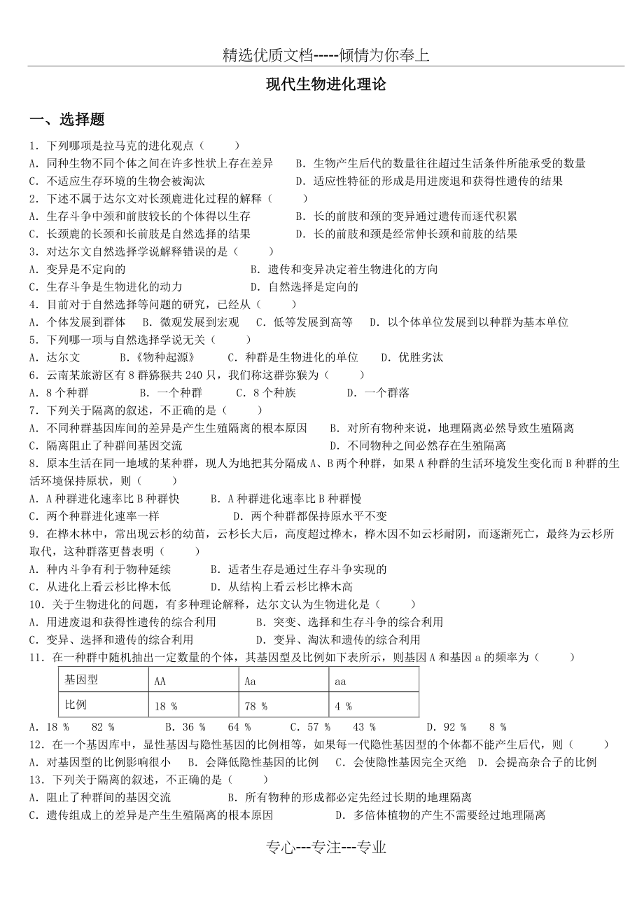 高中生物-必修二第七章-现代生物进化理论测试题及答案(共2页)_第1页