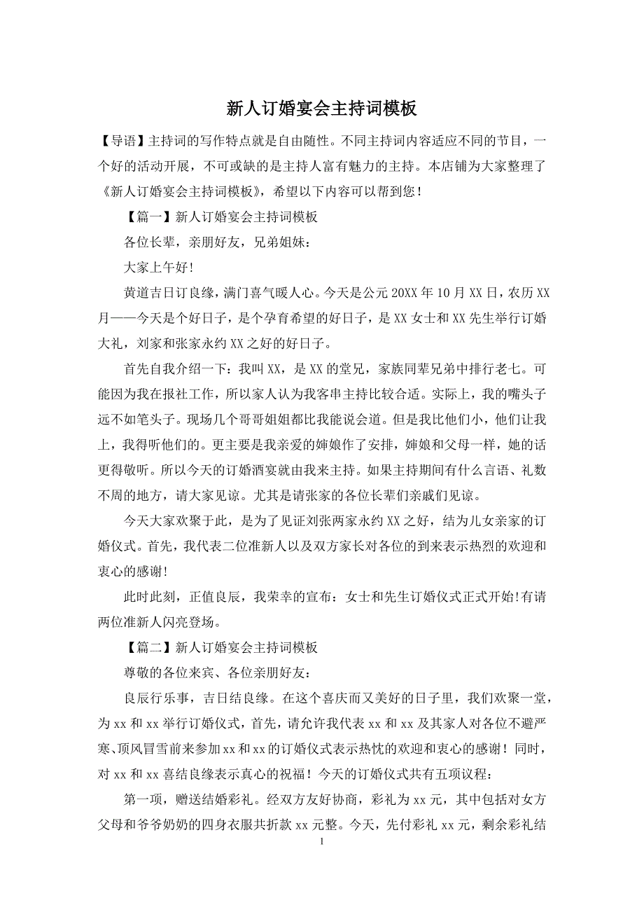 新人订婚宴会主持词模板_第1页