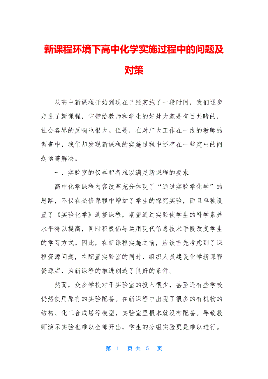 新课程环境下高中化学实施过程中的问题及对策_第1页