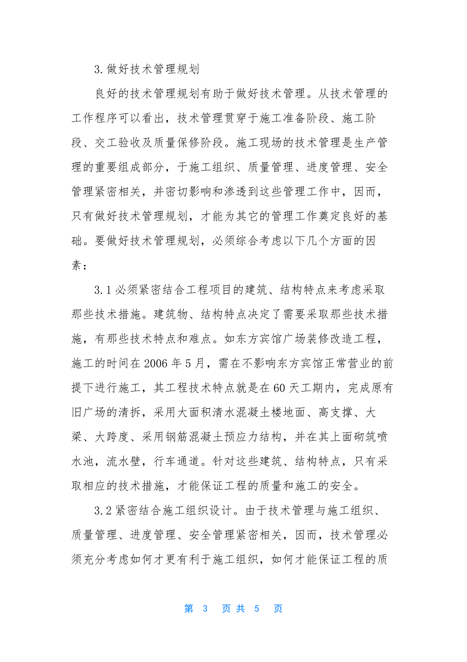 施工技术管理在建筑装饰工程中的应用-建筑装饰施工技术_第3页