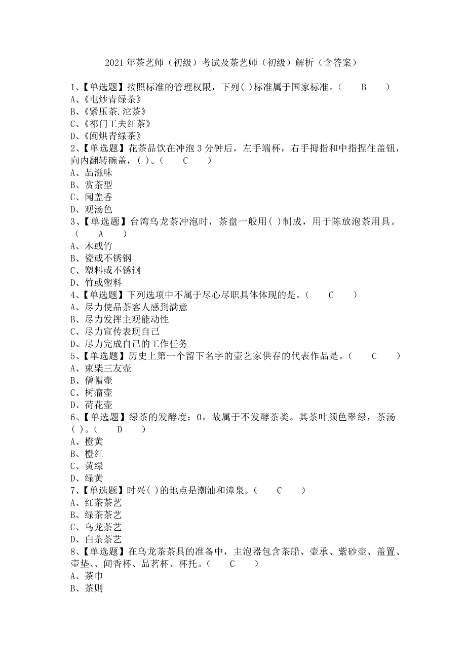 《2021年茶艺师（初级）考试及茶艺师（初级）解析（含答案）》_第1页