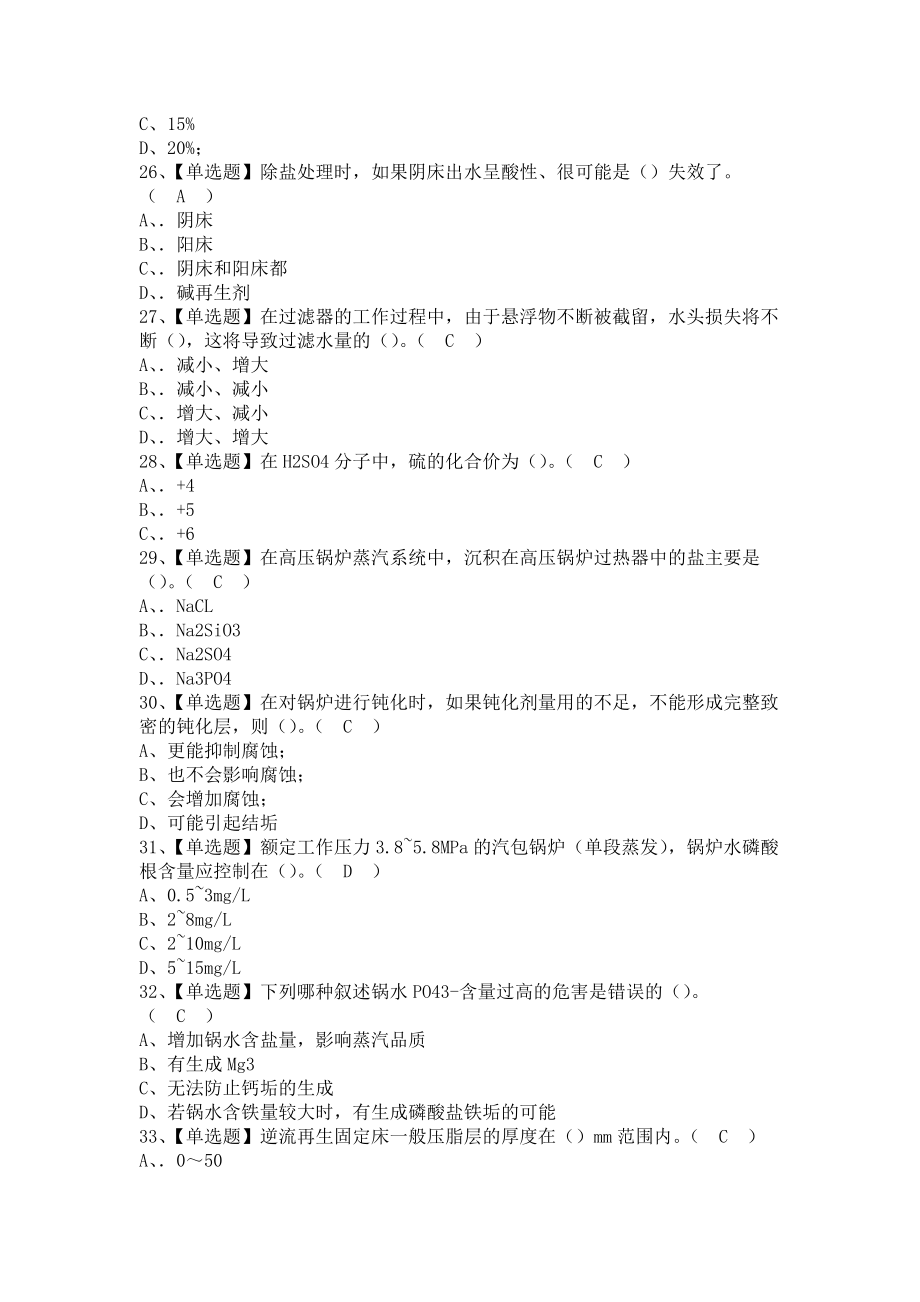 《2021年G3锅炉水处理考试报名及G3锅炉水处理考试总结（含答案）1》_第4页