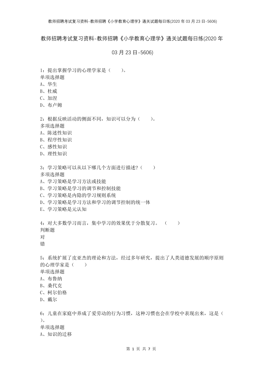 教师招聘考试复习资料-教师招聘《小学教育心理学》通关试题每日练(2020年03月23日-5606)_第1页