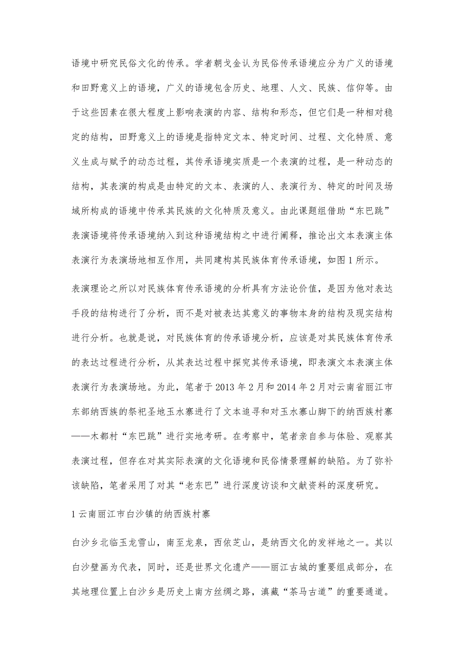 基于表演理论的纳西族东巴跳传承语境探究_第3页