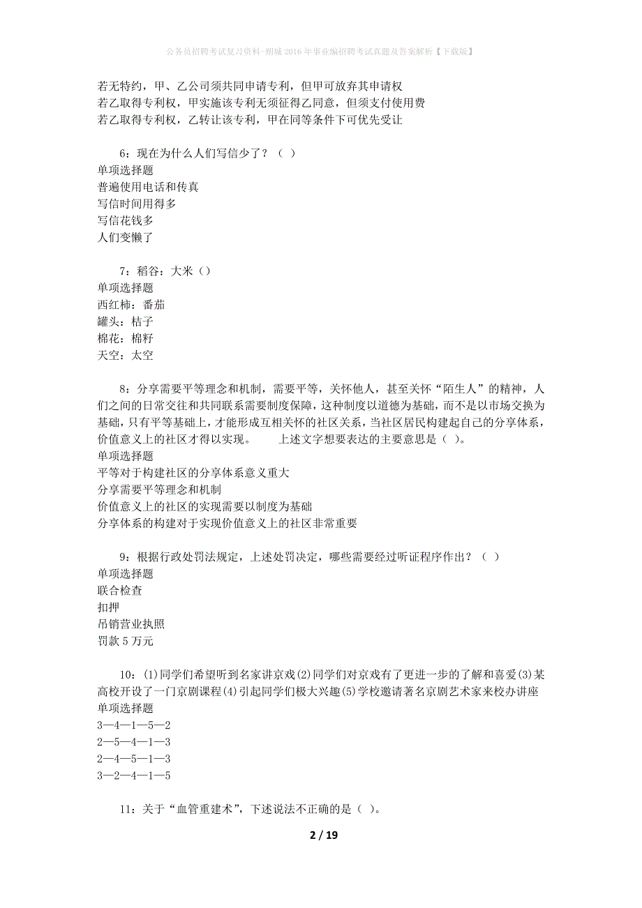 公务员招聘考试复习资料-朔城2016年事业编招聘考试真题及答案解析【下载版】_1_第2页