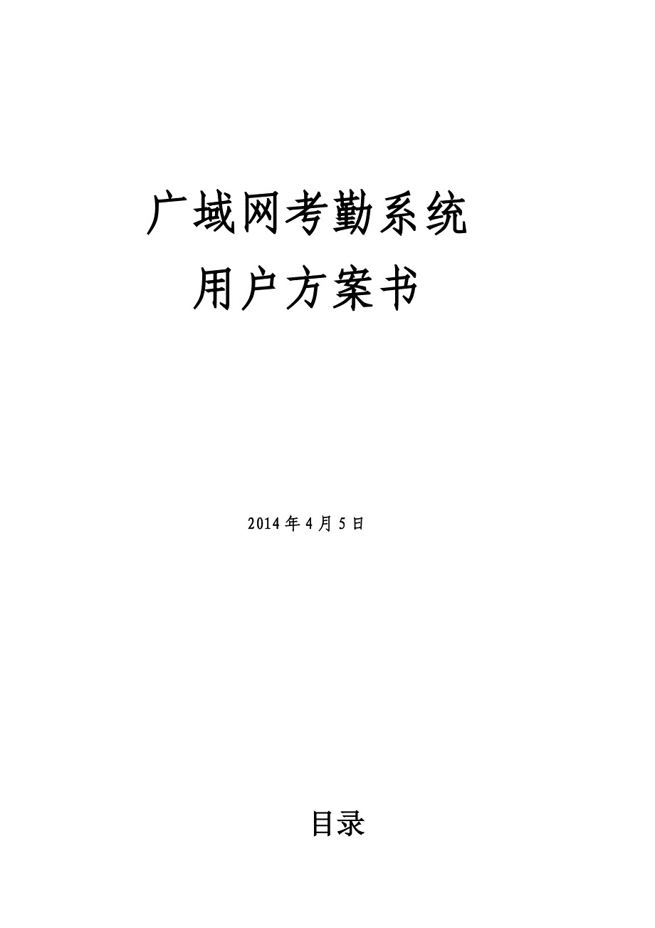 XXX服装连锁店广域网考勤系统方案_第1页