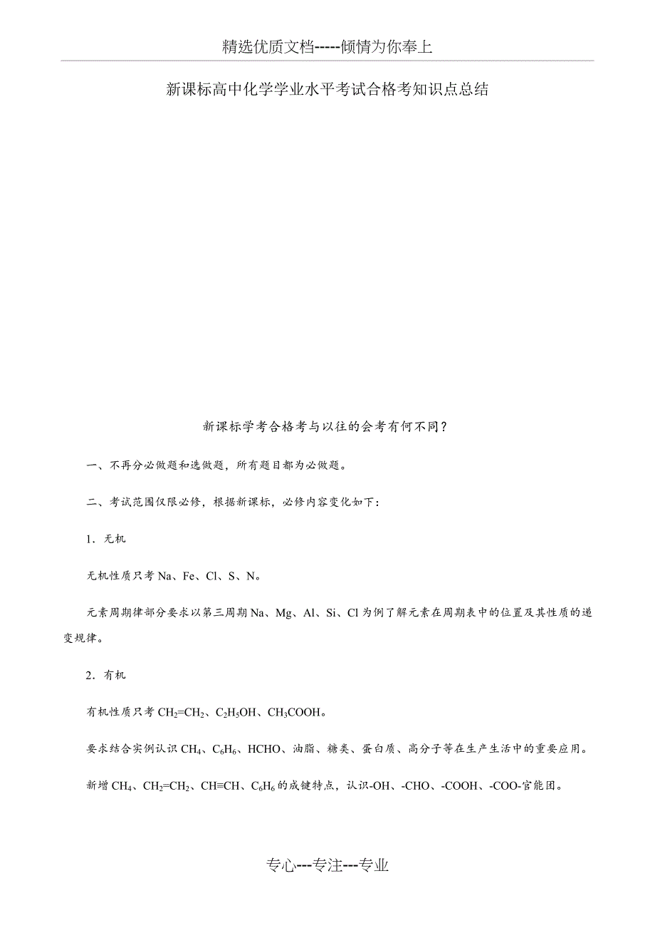 高中化学学业水平考试合格考知识点总结(共28页)_第1页