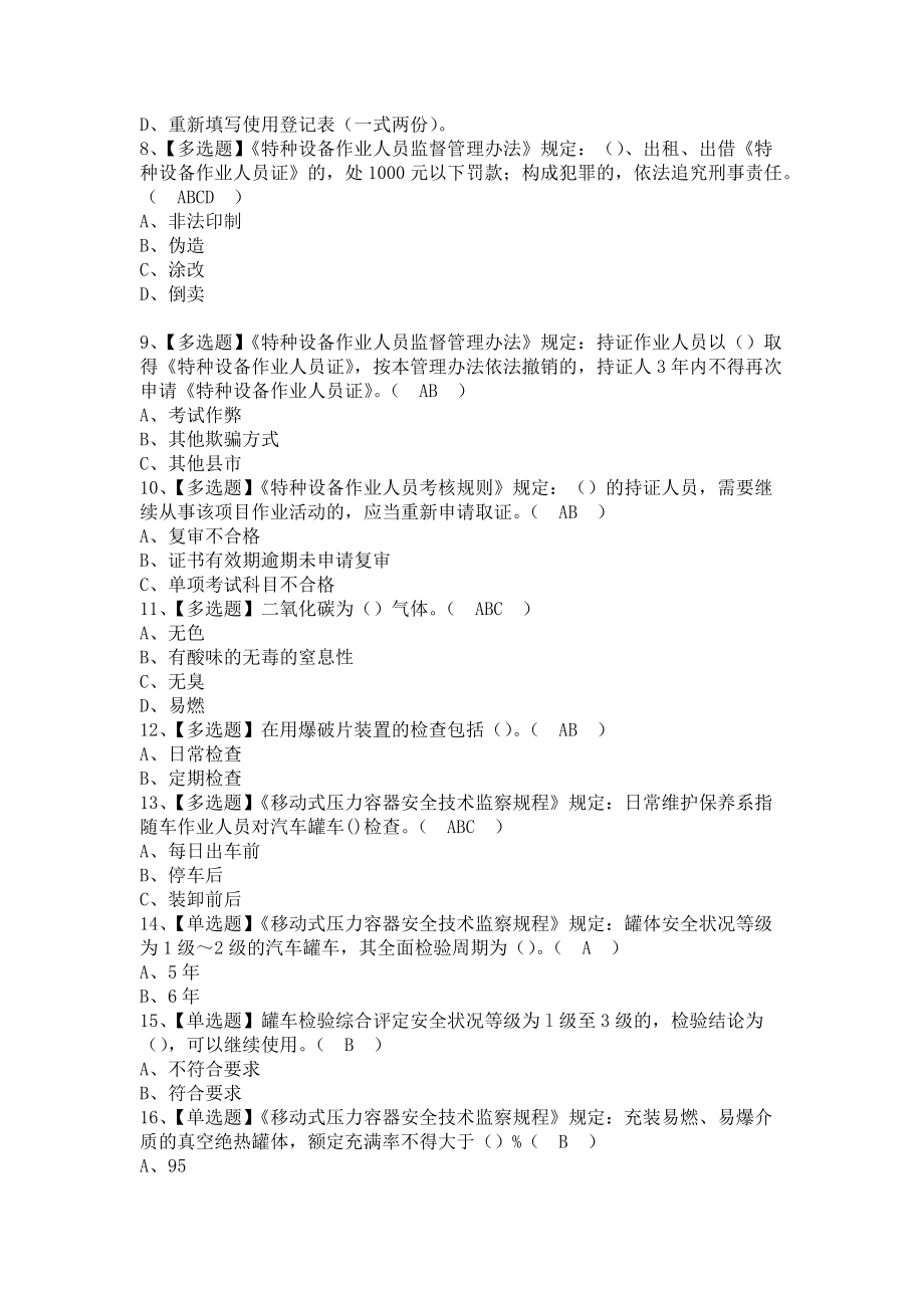 《2021年R2移动式压力容器充装试题及R2移动式压力容器充装考试试卷（含答案）》_第2页