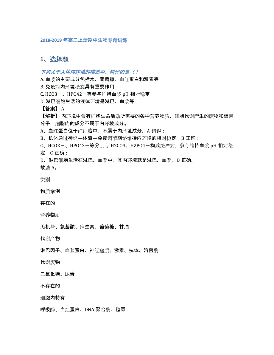 2018-2019年高二上册期中生物专题训练（含答案和解析）_第1页