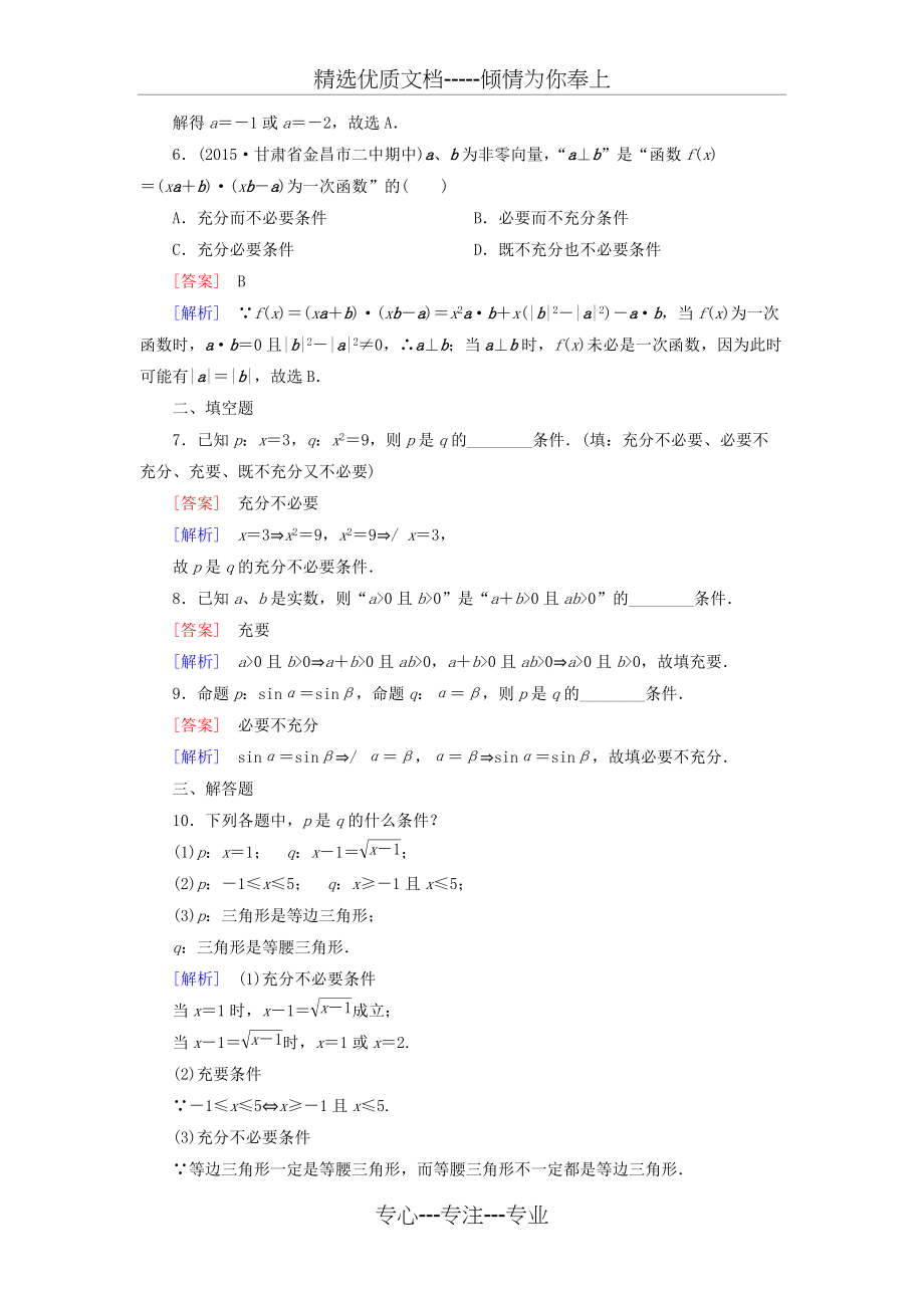 高中数学121充分条件与必要条件练习新人教A版选修(共5页)_第2页