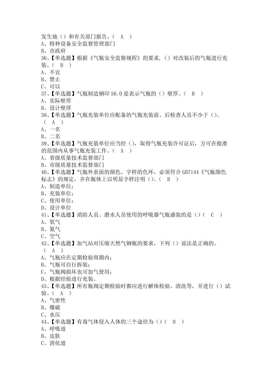 《2021年P气瓶充装试题及P气瓶充装找解析（含答案）》_第5页