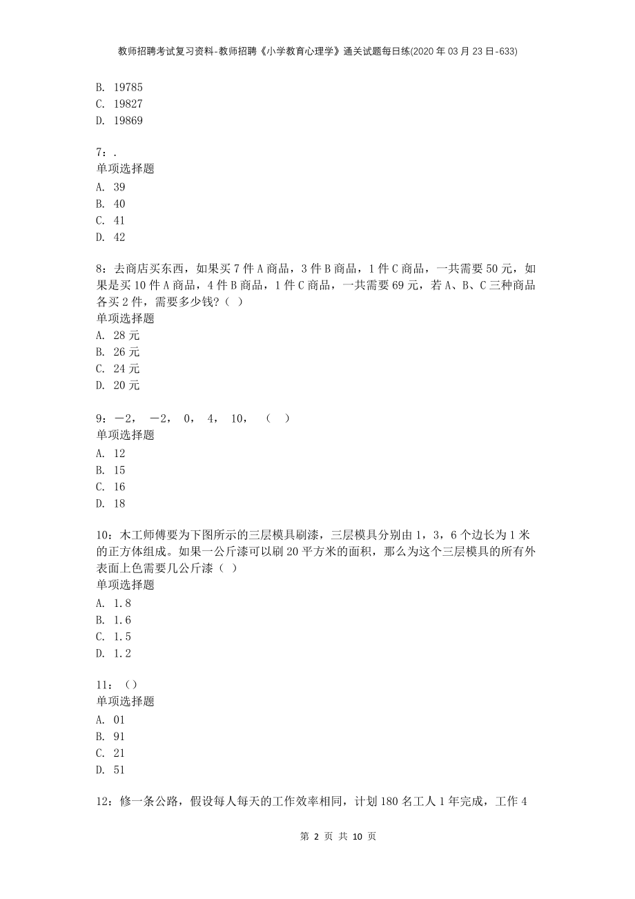 教师招聘考试复习资料-教师招聘《小学教育心理学》通关试题每日练(2020年03月23日-633)_1_第2页