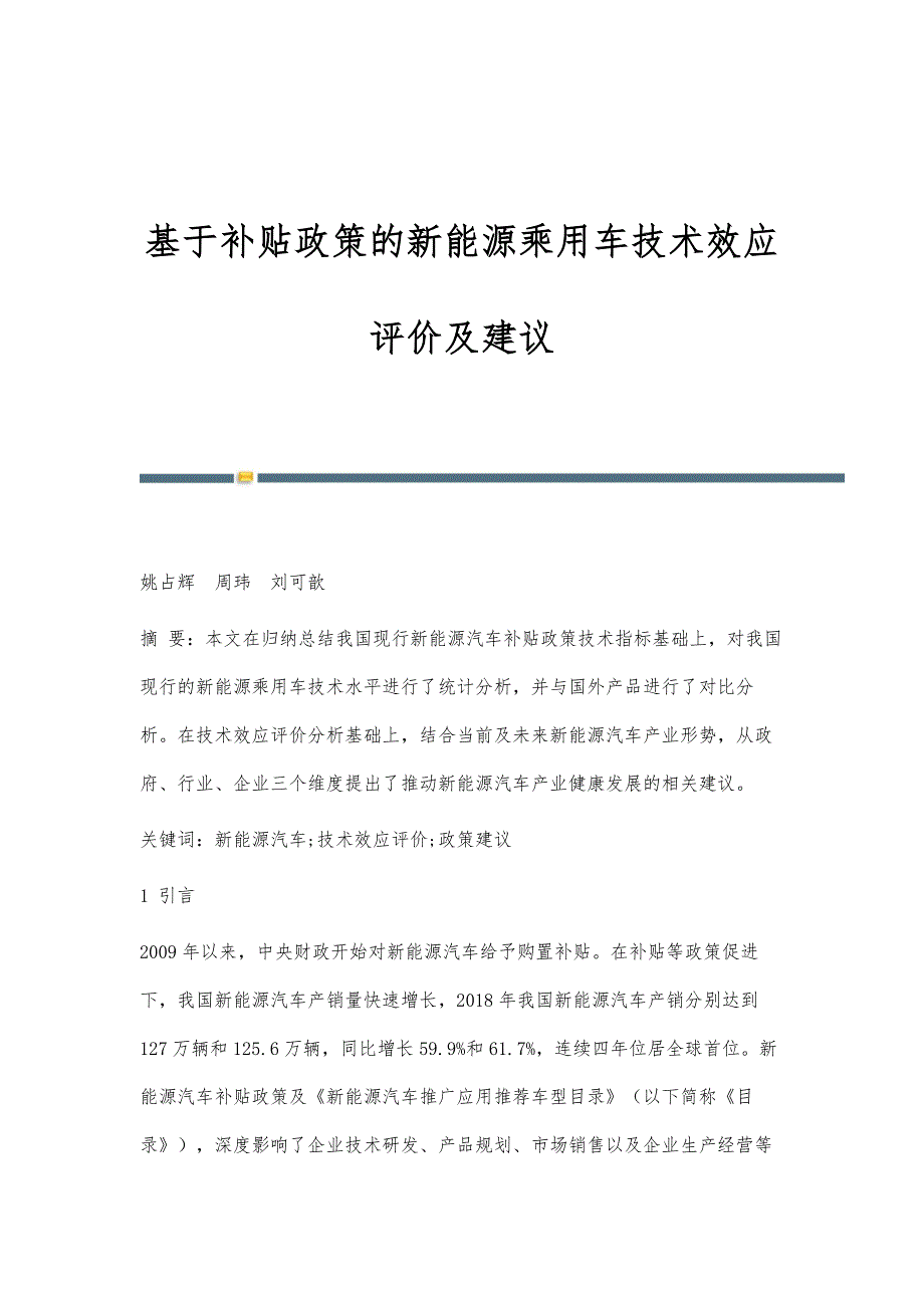 基于补贴政策的新能源乘用车技术效应评价及建议_第1页