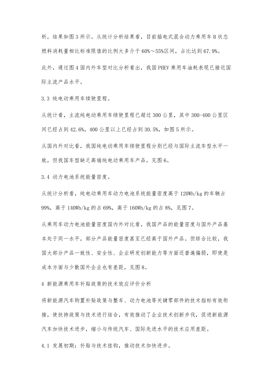 基于补贴政策的新能源乘用车技术效应评价及建议_第4页