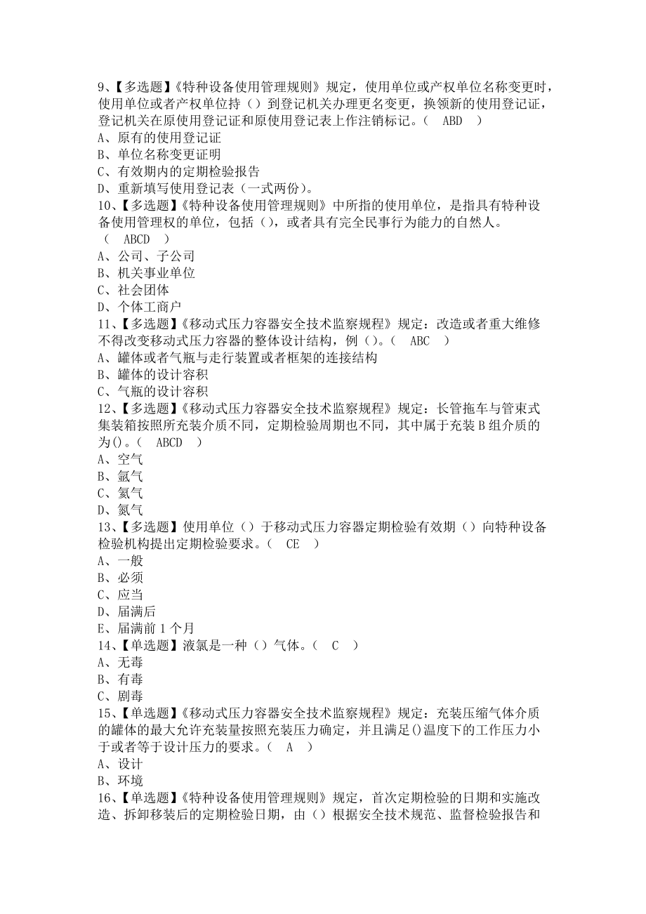 《2021年R2移动式压力容器充装考试报名及R2移动式压力容器充装操作证考试（含答案）》_第2页