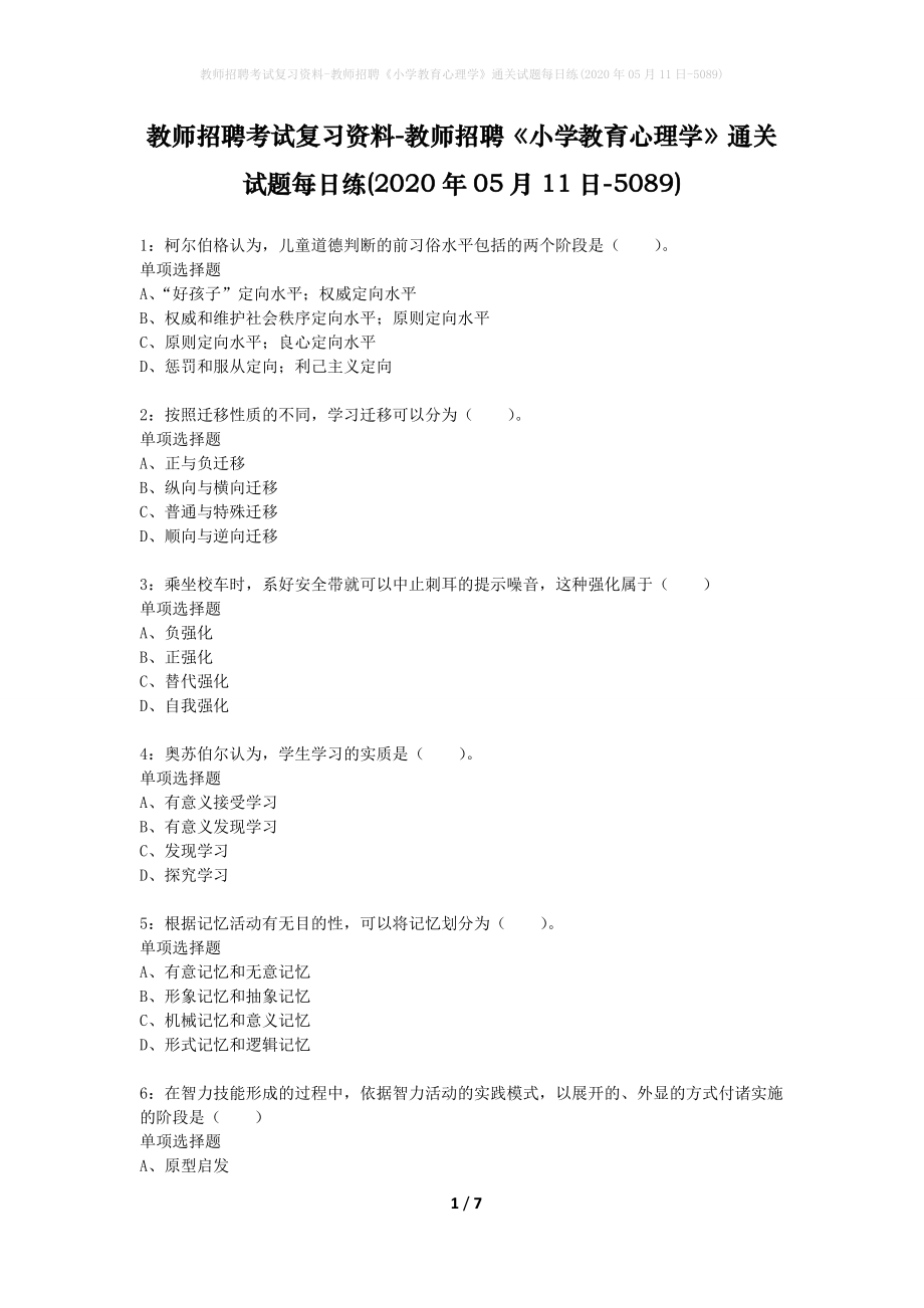 教师招聘考试复习资料-教师招聘《小学教育心理学》通关试题每日练(2020年05月11日-5089)_第1页