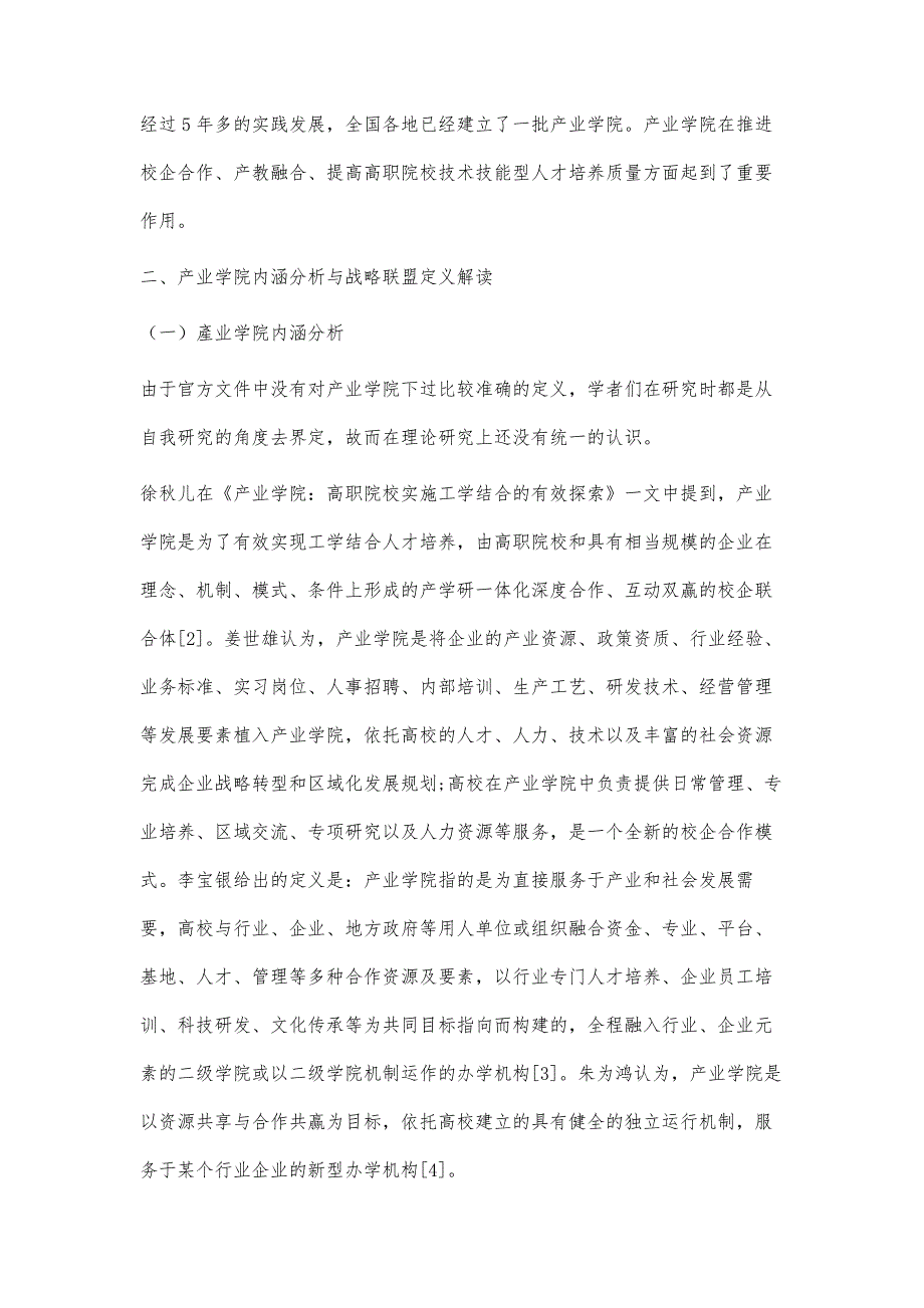 基于战略联盟理论的高职产业学院共同治理探究_第3页