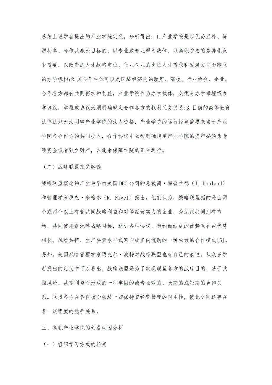 基于战略联盟理论的高职产业学院共同治理探究_第4页