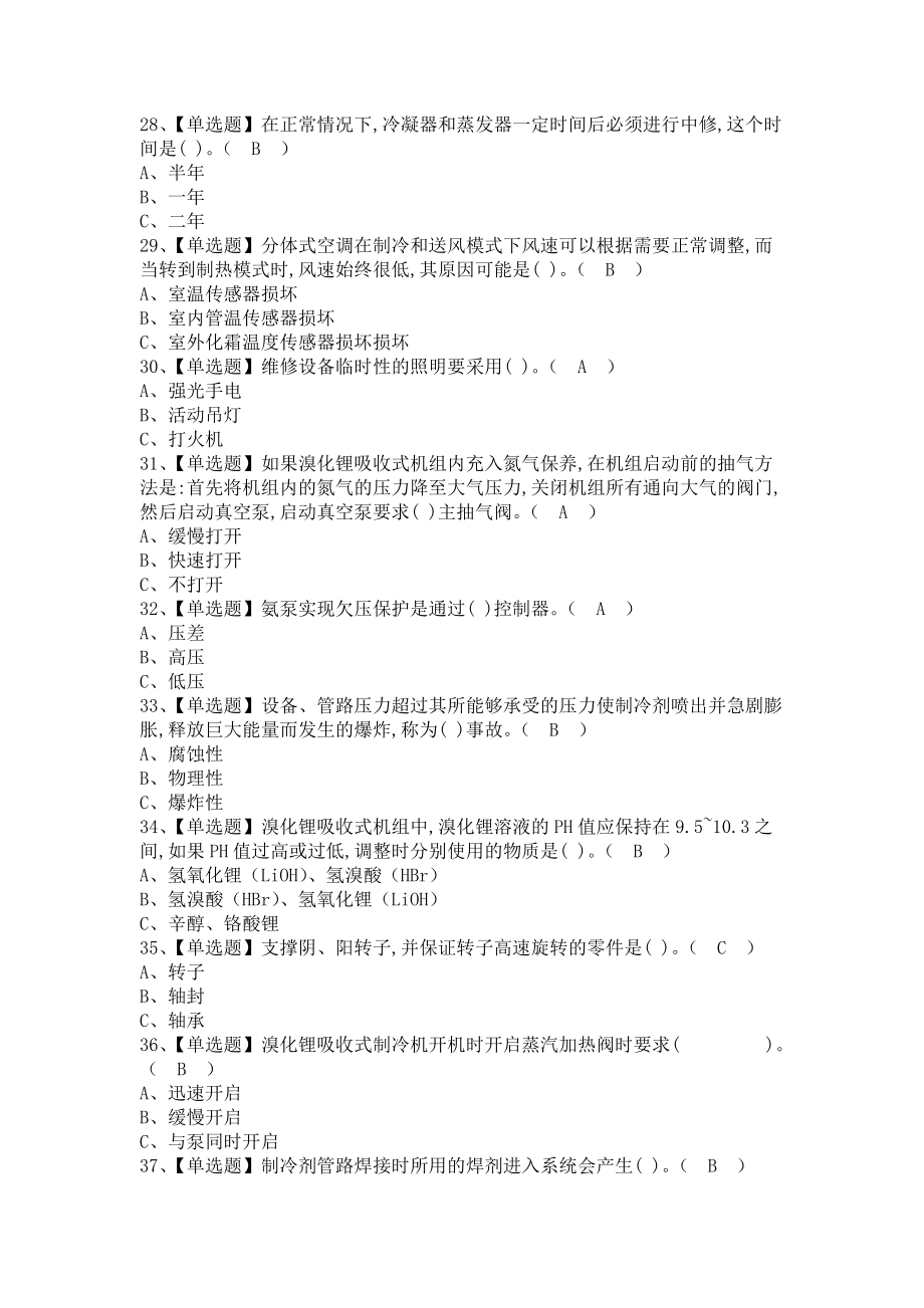 《2021年制冷与空调设备运行操作复审模拟考试及制冷与空调设备运行操作作业考试题库（含答案）》_第4页