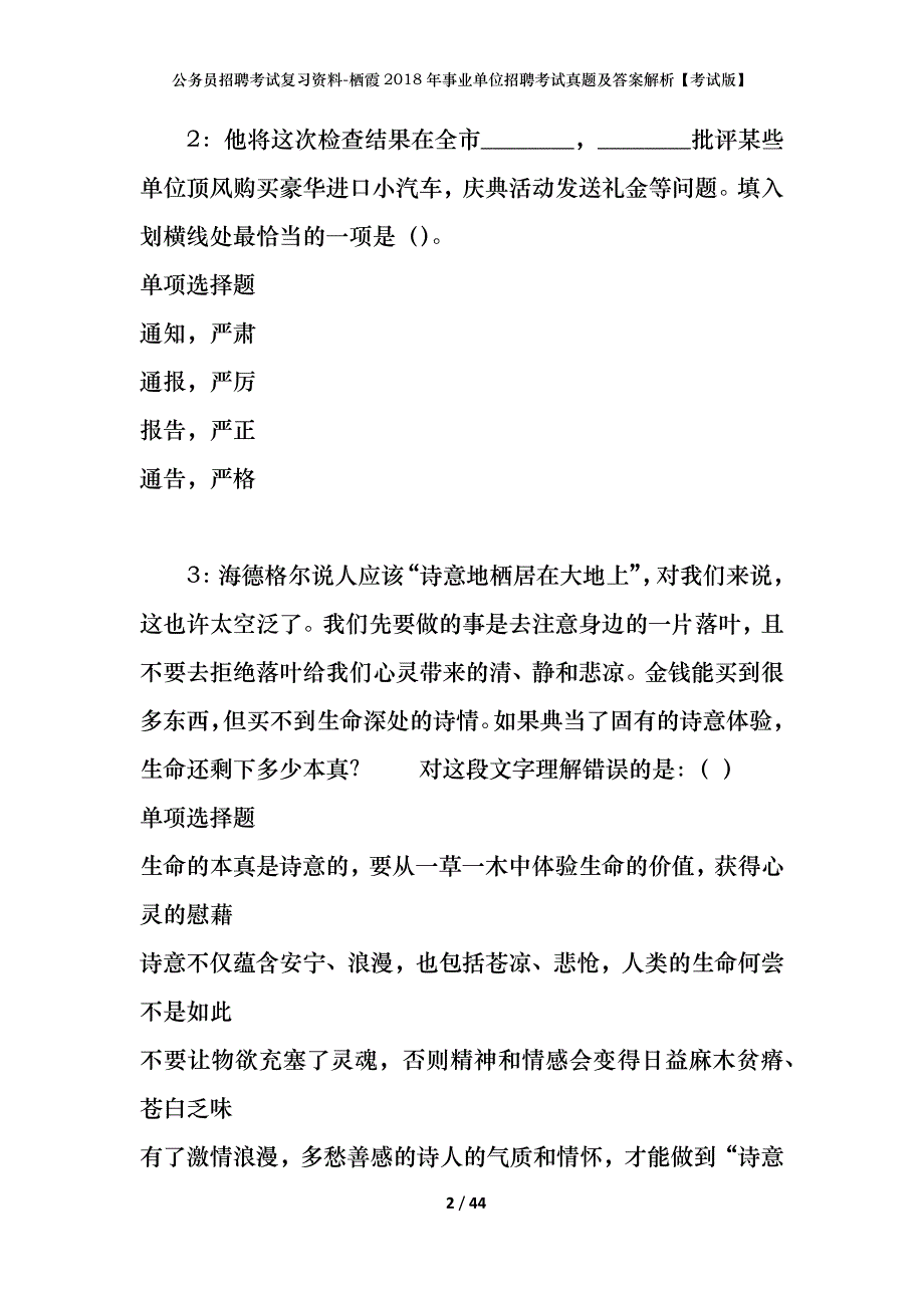 公务员招聘考试复习资料-栖霞2018年事业单位招聘考试真题及答案解析【考试版】_第2页