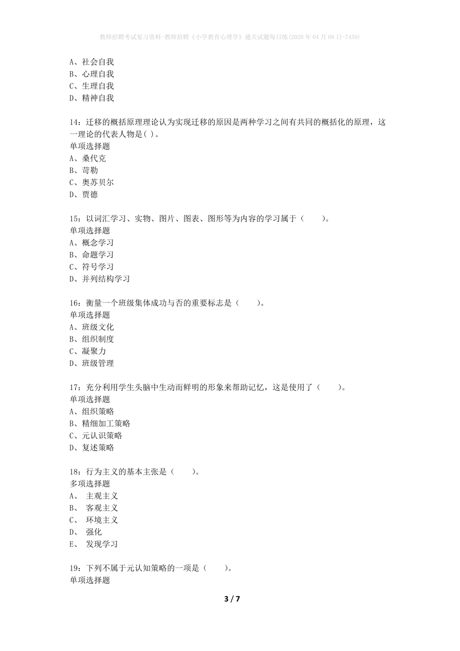 教师招聘考试复习资料-教师招聘《小学教育心理学》通关试题每日练(2020年04月08日-7459)_第3页