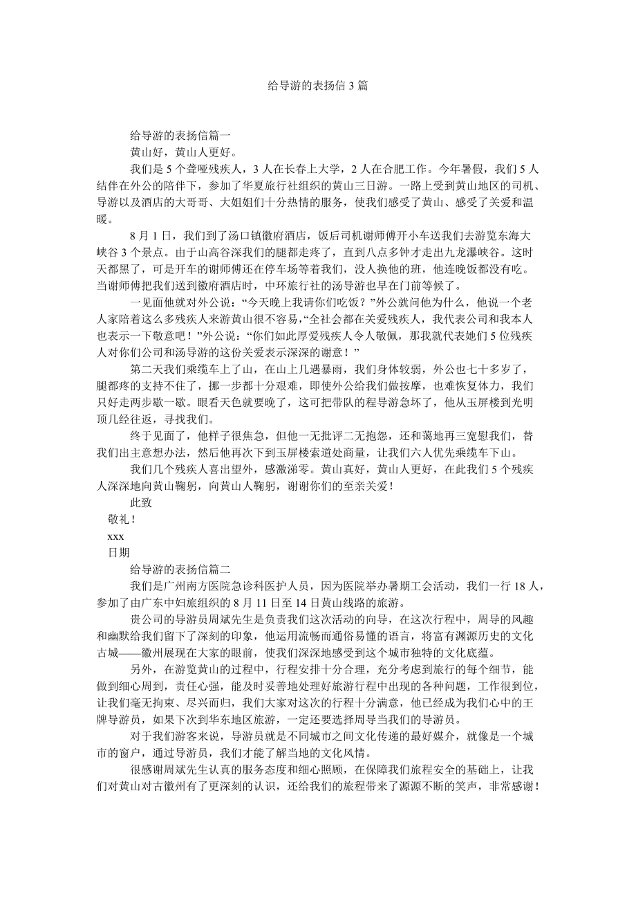 给导游的表扬信3篇_第1页