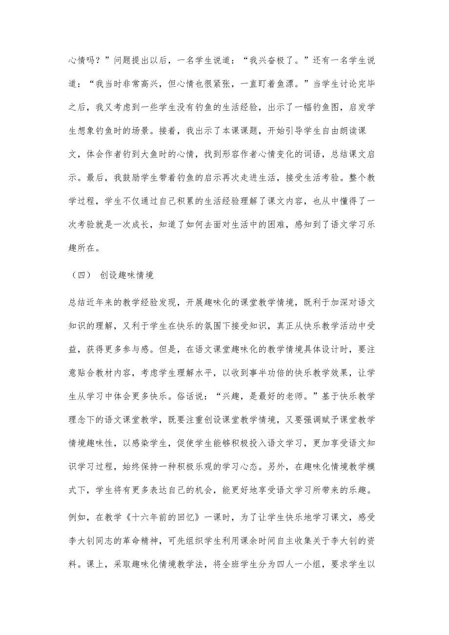 基于快乐教学理念的小学语文教学探究_第5页