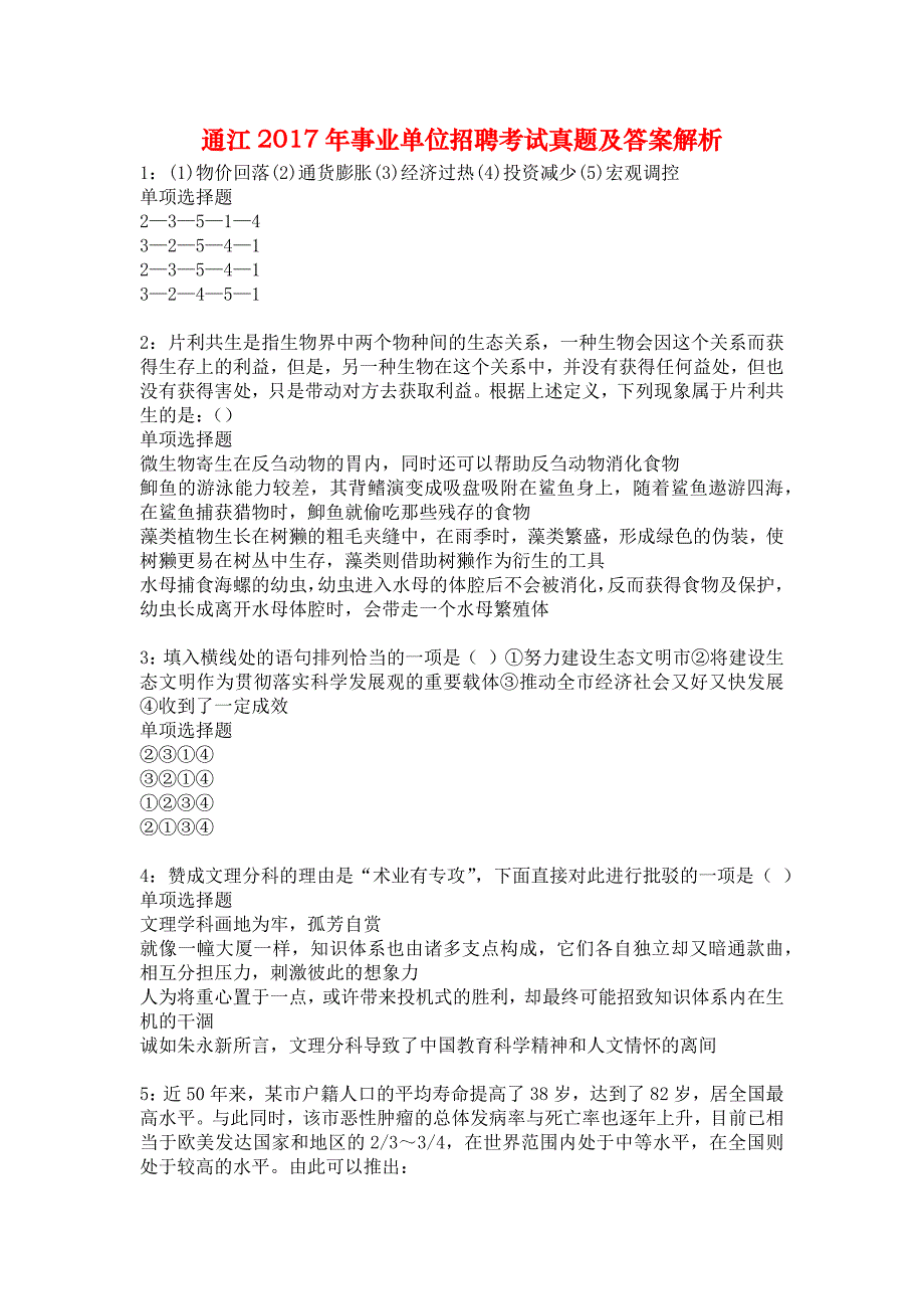 通江2017年事业单位招聘考试真题及答案解析2_第1页