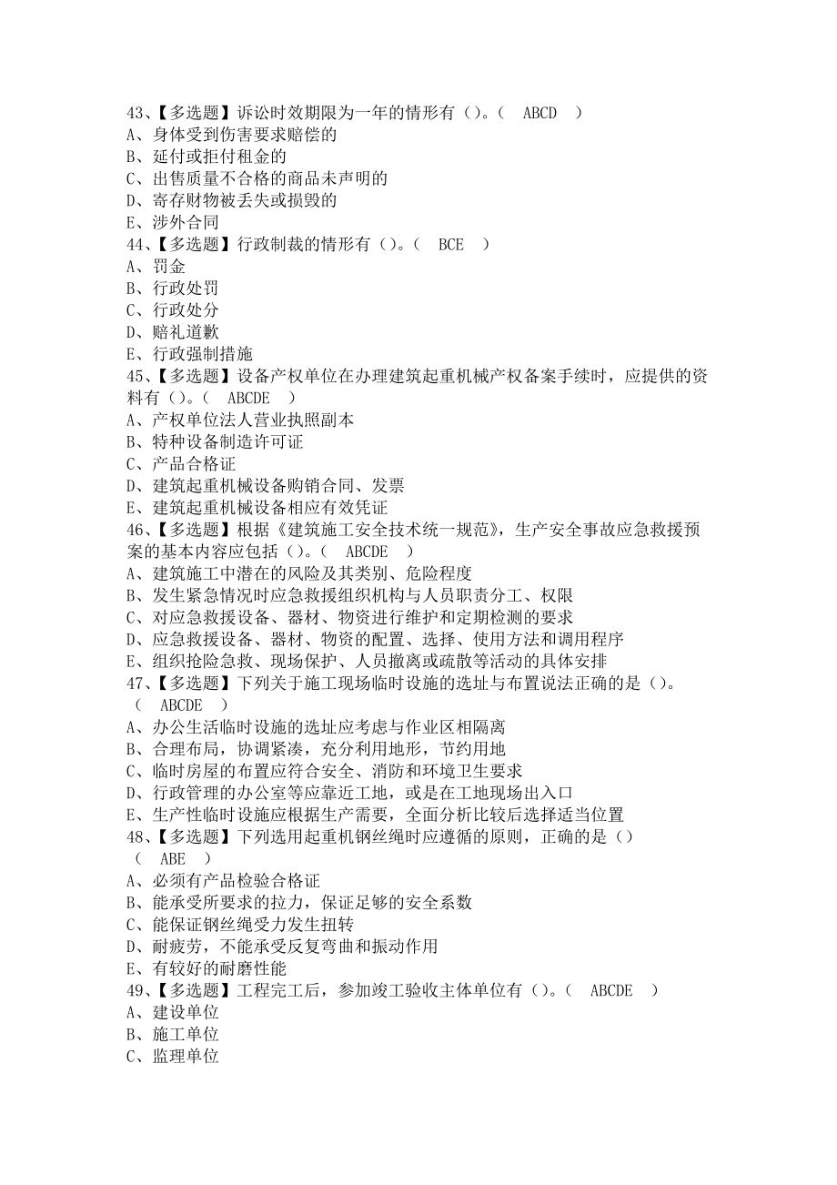 《2021年安全员-B证（山东省-2021版）报名考试及安全员-B证（山东省-2021版）考试试卷（含答案）》_第4页