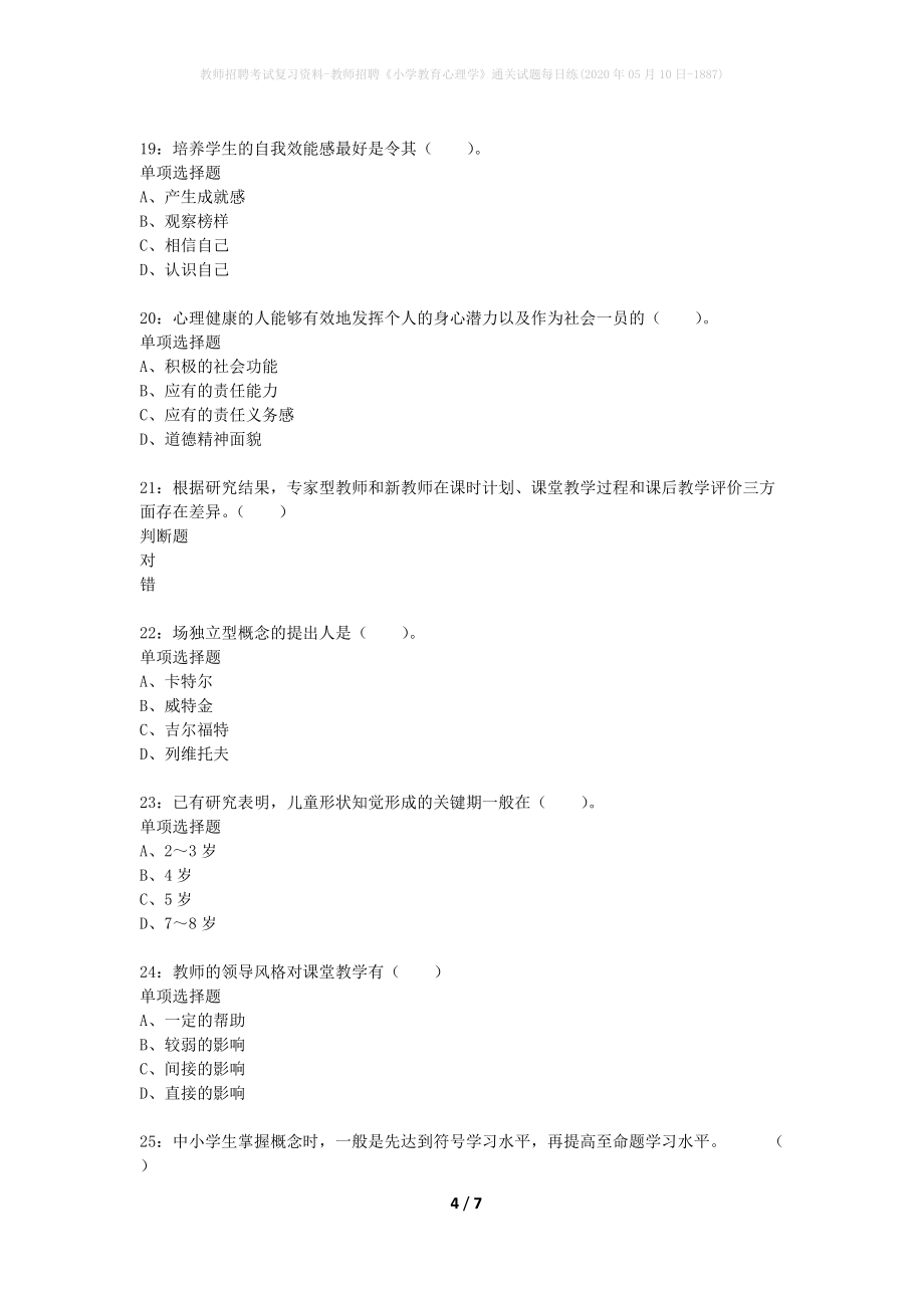 教师招聘考试复习资料-教师招聘《小学教育心理学》通关试题每日练(2020年05月10日-1887)_第4页