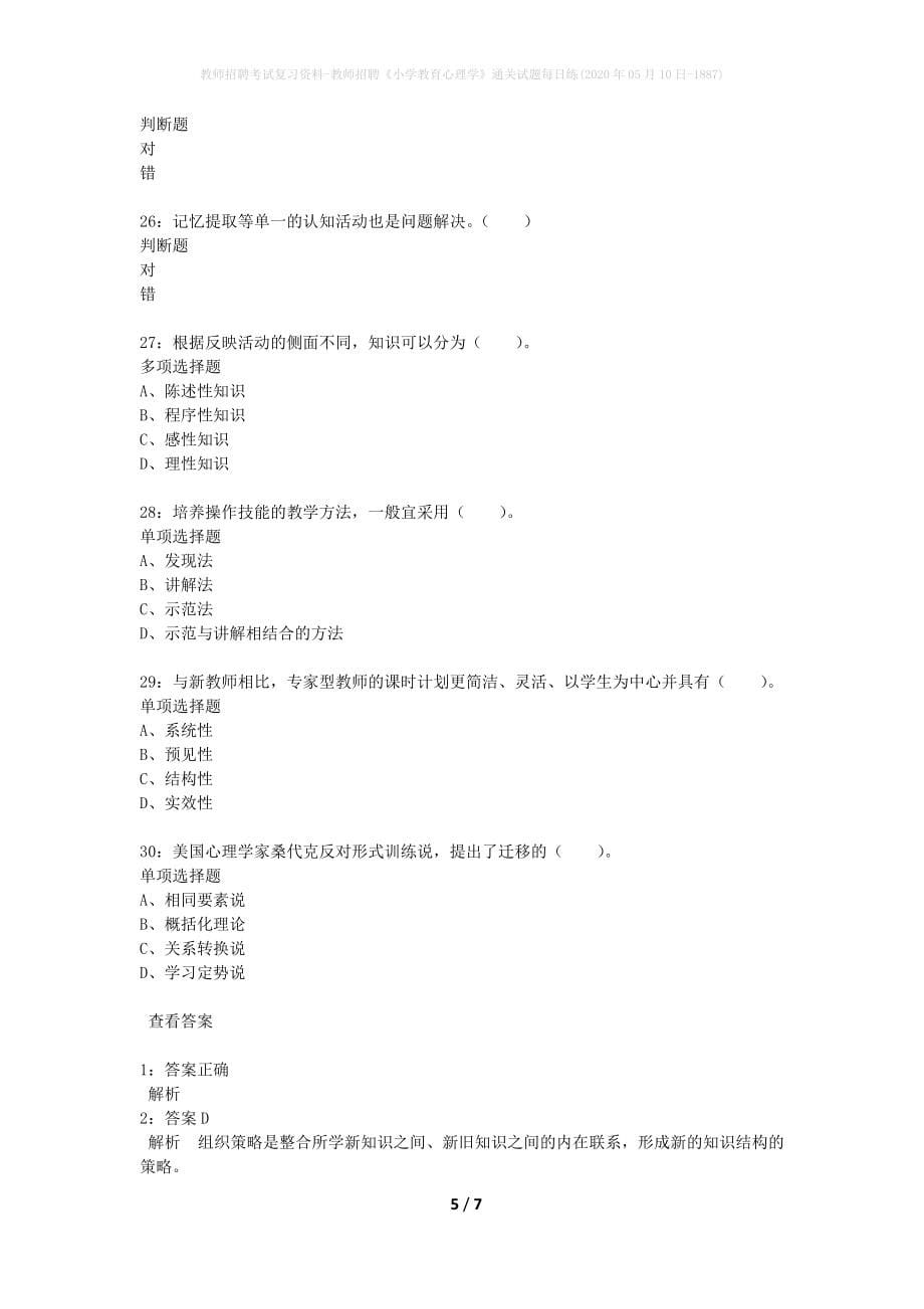 教师招聘考试复习资料-教师招聘《小学教育心理学》通关试题每日练(2020年05月10日-1887)_第5页