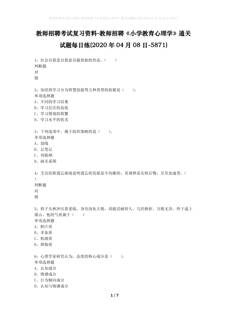 教师招聘考试复习资料-教师招聘《小学教育心理学》通关试题每日练(2020年04月08日-5871)_第1页