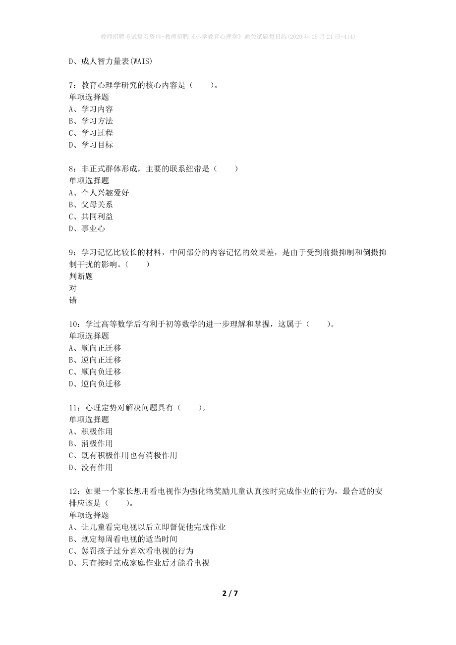 教师招聘考试复习资料-教师招聘《小学教育心理学》通关试题每日练(2020年05月21日-414)_第2页